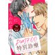 PM7：00特別診療（英和出版社） [電子書籍]