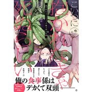 こいつに抱かれなきゃ腹ペコで死ぬらしい～成り代わりインキュバスの魔王返上計画～【単行本版】【電子限定特典付き】（英和出版社） [電子書籍]