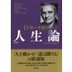 カーネギー人生論 文庫版（創元社） [電子書籍]