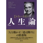 カーネギー人生論 文庫版（創元社） [電子書籍]