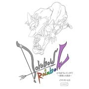どろぼうレインボウ 虚構との遭遇（コルク） [電子書籍]