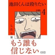 池田くんは殴りたい 分冊版（4）（コルク） [電子書籍]