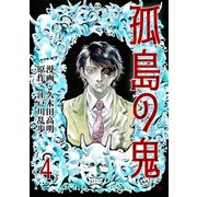 孤島の鬼（4）（グループ・ゼロ） [電子書籍]