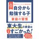 「自分から勉強する子」の家庭の習慣（すばる舎） [電子書籍]