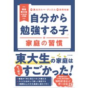 「自分から勉強する子」の家庭の習慣（すばる舎） [電子書籍]