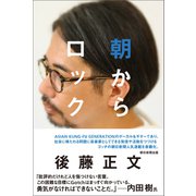 朝からロック（朝日新聞出版） [電子書籍]