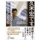 久米宏です。 ニュースステーションはザ・ベストテンだった（朝日新聞出版） [電子書籍]