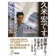 久米宏です。 ニュースステーションはザ・ベストテンだった（朝日新聞出版） [電子書籍]
