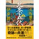北条五代 上（朝日新聞出版） [電子書籍]
