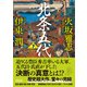 北条五代 下（朝日新聞出版） [電子書籍]