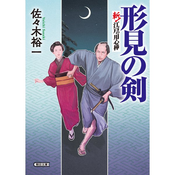 形見の剣 斬！ 江戸の用心棒（朝日新聞出版） [電子書籍]