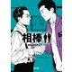 相棒 season21（上）（朝日新聞出版） [電子書籍]
