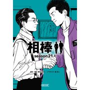 相棒 season21（上）（朝日新聞出版） [電子書籍]