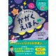 かしこく育つ おんどく＋よみきかせ かがくえほん（朝日新聞出版） [電子書籍]