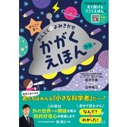 かしこく育つ おんどく＋よみきかせ かがくえほん（朝日新聞出版） [電子書籍]
