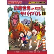科学漫画サバイバルシリーズ（4） 恐竜世界のサバイバル（1）（朝日新聞出版） [電子書籍]