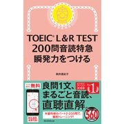 TOEIC L＆R TEST 200問 音読特急 瞬発力をつける（朝日新聞出版） [電子書籍]
