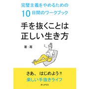 手を抜くことは正しい生き方 完璧主義をやめるための10日間のワークブック（まんがびと） [電子書籍]