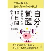 自分を覚醒させるための10日間のトレーニング プロが教える脳のブレーキの外し方。（まんがびと） [電子書籍]