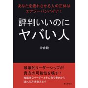 評判いいのにヤバい人 あなたを疲れさせる人の正体はエナジーバンパイア！（まんがびと） [電子書籍]