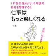 1日先の自分より10年後の自分を想像すると仕事はもっと楽しくなる。（まんがびと） [電子書籍]