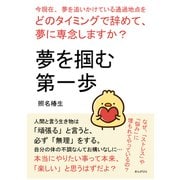 夢を掴む第一歩 今現在、夢を追いかけている通過地点をどのタイミングで辞めて、夢に専念しますか？（まんがびと） [電子書籍]