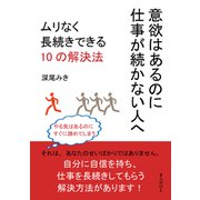 意欲はあるのに仕事が続かない人へ。ムリなく長続きできる10の解決法（まんがびと） [電子書籍]