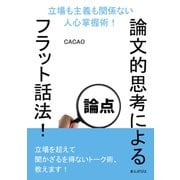 論文的思考によるフラット話法！立場も主義も関係ない人心掌握術！（まんがびと） [電子書籍]