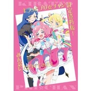 キラッとプリ☆チャン設定資料集！みんなにとどけてみた！（一二三書房） [電子書籍]