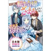 やり直し転生令嬢はざまぁしたいのに溺愛される【合本版】（サーガフォレスト）（一二三書房） [電子書籍]