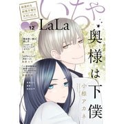 ××LaLa いちゃLaLa Vol.12（白泉社） [電子書籍]