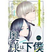 奥様は下僕（1話売り） story11（白泉社） [電子書籍]