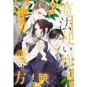 魔法使い様の愛し方（1話売り） story10（白泉社） [電子書籍]