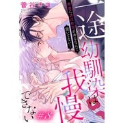 一途幼馴染は我慢できない～吸血に誘淫作用があるなんて聞いてない！～（1話売り） story08（白泉社） [電子書籍]