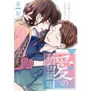 愛の存在証明（1話売り） story11（白泉社） [電子書籍]