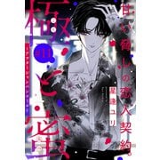 極と蜜～アフターシャンパンコール～（1話売り） story11（白泉社） [電子書籍]