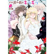 その花の名はキラキラ（2）【おまけ描き下ろし付き】（白泉社） [電子書籍]