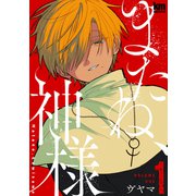またね、神様（1）【おまけ描き下ろし付き】（白泉社） [電子書籍]