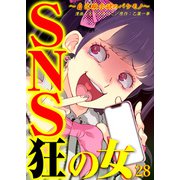 SNS狂の女～自己顕示欲のバケモノ～（28）（DPNブックス） [電子書籍]