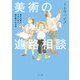 美術の進路相談（ポプラ社） [電子書籍]