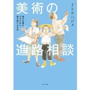 美術の進路相談（ポプラ社） [電子書籍]