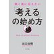 働く君に伝えたい 「考える」の始め方（ポプラ社） [電子書籍]