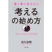 働く君に伝えたい 「考える」の始め方（ポプラ社） [電子書籍]