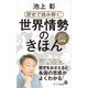 歴史で読み解く！世界情勢のきほん（ポプラ社） [電子書籍]