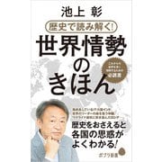 歴史で読み解く！世界情勢のきほん（ポプラ社） [電子書籍]