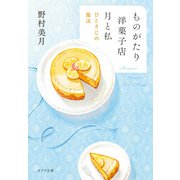 ものがたり洋菓子店 月と私 ひとさじの魔法（ポプラ社） [電子書籍]