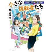 小さな挑戦者たち ～サイコウの中学受験～（ポプラ社） [電子書籍]