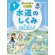 水のひみつ大研究 水道のしくみを探れ！（ポプラ社） [電子書籍]