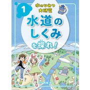 水のひみつ大研究 水道のしくみを探れ！（ポプラ社） [電子書籍]
