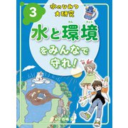 水のひみつ大研究 水と環境をみんなで守れ！（ポプラ社） [電子書籍]